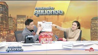Live "กรรมกรข่าว คุยนอกจอ" 17 มิถุนายน 2568