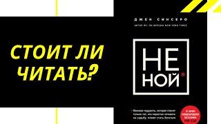 Не ной - Джен Сиснсеро. Отзыв и стоит ли читать