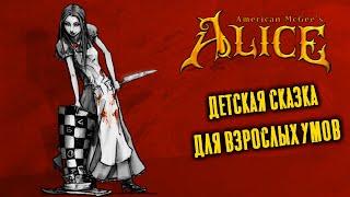 American McGee's Alice. Экскурсия по сюжету