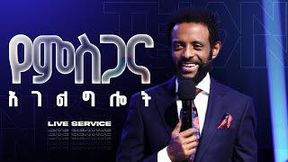 የምስጋና አገልግሎት || የእሁድ ሁለተኛ አገልግሎት ቀጥታ ስርጭት || Thanksgiving Service || Sunday 2nd Service Live