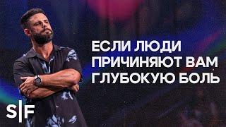 Если люди причиняют вам глубокую боль