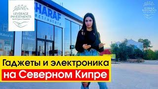 Гаджеты и электроника на Северном Кипре. Ассортимент и цены. Leverage Investments