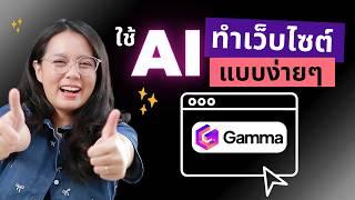 ใช้ AI ช่วยทำ Website ได้ง่ายๆ ในไม่กี่นาที ด้วย Gamma.app