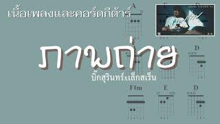 [ เนื้อเพลงและคอร์ดกีต้าร์ ] ภาพถ่าย - บิ๊กสุรินทร์xเล็กสเร็น