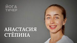 О ЙОГЕ, БИЗНЕСЕ И ЖИЗНИ – АНАСТАСИЯ СТЁПИНА