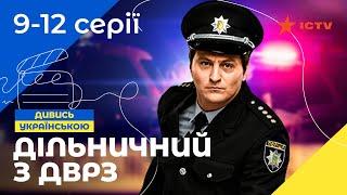 КОМЕДИЙНЫЙ ДЕТЕКТИВ. Сериал Участковый с ДВРЗ 9-12 серии. УКРАИНСКОЕ КИНО. СЕРИАЛЫ 2022. ICTV