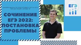 СОЧИНЕНИЕ ЕГЭ 2022: как начать сочинение ЕГЭ? Постановка проблемы