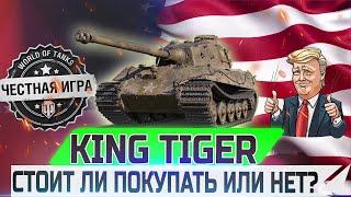 УНИКАЛЬНЫЙ ТАНК ЗА TWITCH PRIME ТЕПЕРЬ ПРОДАЕТСЯ ПОКУПАТЬ ЛИ? KING TIGER - ЧЕСТНЫЙ ОБЗОР  WOT