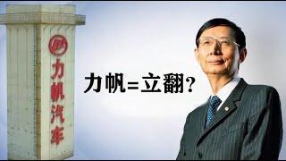 5年从300亿到破产，力帆都败在了那些关键点，可惜吗？