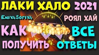 КАК БЕСПЛАТНО ПОЛУЧИТЬ ЛАКИ ХАЛО 2021 В РОЯЛ ХАЙ. НОВЫЕ ИСТОРИИ С ПРАВИЛЬНЫМИ ОТВЕТАМИ. EniyaSofiya.