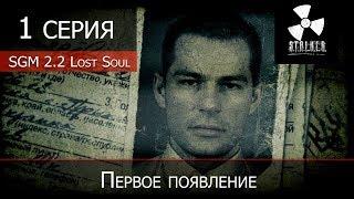 S.T.A.L.K.E.R.: SGM 2.2 Lost Soul - 1 серия "Первое появление"