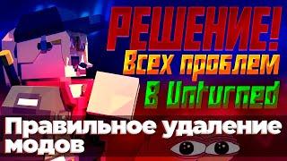 КАК ПРАВИЛЬНО УДАЛИТЬ МОДЫ | UNTURNED ОПТИМИЗАЦИЯ