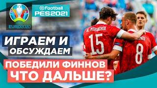 ЕВРО 2020 ЗА РОССИЮ НА ЛЕГЕНДЕ PES 2021 | 3 ОЧКА В КОПИЛКЕ