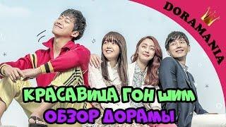 Красавица Гон Шим - обзор дорамы/Дьявольская красота/Beautiful Gong Shim от Doramania