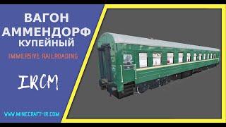   Вагон Аммендорф (купейный) в Майнкрафт Immersive Railroading от автора nordon73