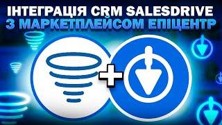 Як інтегрувати маркетплейс Епіцентр з CRM Sales Drive