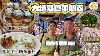 #米紙fiona ｜大埔熟食中心遊 試全港最平點心$14一籠蝦餃 等足半小時性格小店洪記魚蛋粉 掃新界大班樓名物青瓜苗 買當造海鮮吊桶花竹蝦 何爸唔駛半粒鐘煮4餸 #何爸廚房