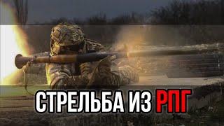 Инструкция к стрельбе из гранатомёта РПГ. Навыки гранатометчика, как правильно делать выстрел, РПГ-7