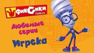 Фиксики - Любимые серии Игрека (сборник)