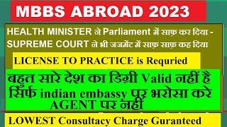 MBBS ABROAD 2023 :- बहुत सारे देश Practice का लाइसेंस नहीं देता है so degree not VALID , सावधान