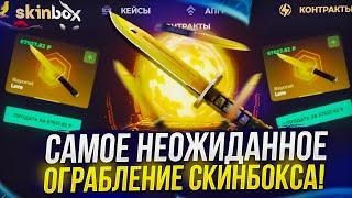 ЖЕСТКИЙ ОКУП НА SKINBOX 2023! ЭТО САМОЕ НЕОЖИДАННОЕ ОГРАБЛЕНИЕ СКИНБОКСА...