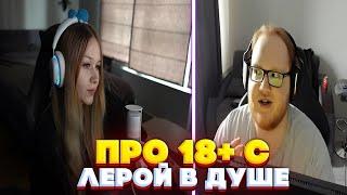 HELIN139 ПРО 18+ С ЛЕРОЙ У СЕБЯ В ДУШЕ! helin играет в CS2 на FACEIT!