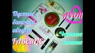 AGD #Пустые баночки август #AVON #FABERLIC #Честное мнение #Выкинула декоративку - Alena GoDi