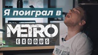 Я поиграл в Metro Exodus на ИгроМир 2018. Впечатления и не только