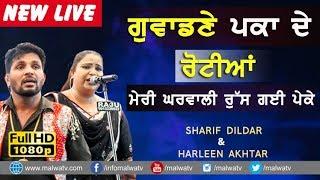 ਗੁਵਾਂਢਣੇ ਪਕਾ ਦੇ ਰੋਟੀਆਂ  GAWANDANE PAKA DE ROTIAN  SHARIF DILDAR & HARLEEN AKHTAR NEW LIVE 2018