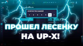 Я ПРОШЕЛ ЛЕСЕНКУ на UP-X!  // ТАКТИКА UPX // ОБЗОР АП ИКС + 2 МЕМА НА АПХ!