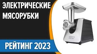 ТОП—7. Лучшие электрические мясорубки для дома. Рейтинг 2023 года!