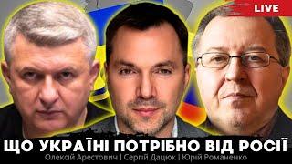 Що Україні потрібно від Росії. Сергій Дацюк, Юрій Романенко, Ілля Чедолума