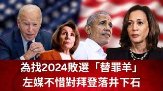 【GM看世界】（粵語）為找2024敗選『替罪羊』，左媒不惜對拜登落井下石｜川普｜拜登｜賀錦麗｜奧巴馬｜美國大選｜20250520