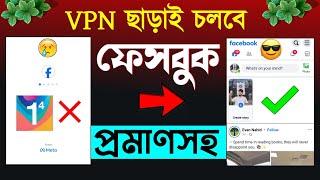 vpn ছাড়া কিভাবে ফেসবুক চালাবো | vpn chara kivabe facebook chalabo | how to use facebook without vpn