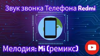 Звук Звонка Redmi Мелодия Mi (ремикс)