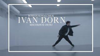 Roman Kovalchuk (IVAN DORN-Школьное Окно)