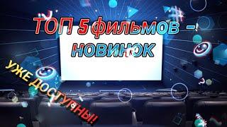 ТОП 5 Фильмов - Новинок, Которые ДОСТУПНЫ в Хорошем Качестве !