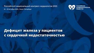 Симпозиум «Дефицит железа у пациентов с сердечной недостаточностью»