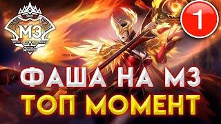 Mobile legends делай как ПРО! Топ момент + гайд = учимся за минуту. Фаша от Вице-чемпионов Мира.