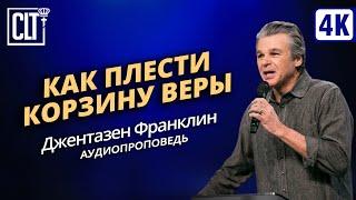 Как плести корзину веры | Джентазен Франклин | Проповедь