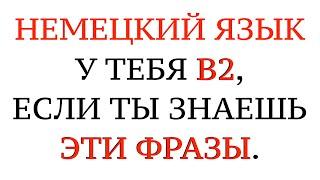 НЕМЕЦКИЙ ЯЗЫК. РАЗГОВОРНЫЕ СЛОВА И ФРАЗЫ ДЛЯ ОБЩЕНИЯ. На слух - B1, B2, C1, C2.