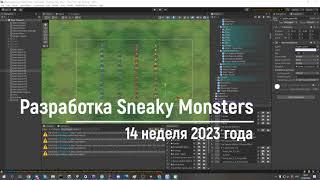 Дневник Разработки - 14 неделя 2023 - игра Sneaky Monsters