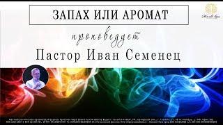 Иван Семенец 10.06.2018 | "Запах или аромат"