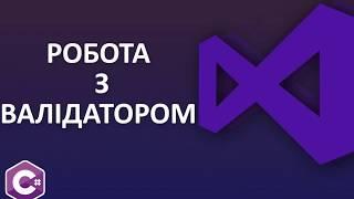 Початок роботи з DEV-VALIDATOR