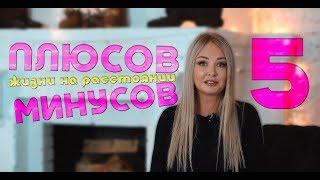 ПЛЮСЫ МИНУСЫ жизни на расстоянии. Дарья Пынзарь