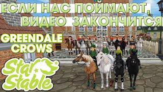 Клубная Версия - Если нас поймают, видео закончится - Star Stable Greendale Crows