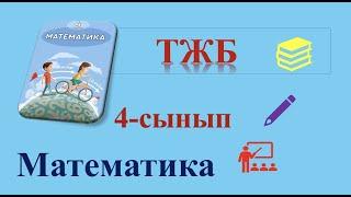 4 - сынып математика ТЖБ 4- тоқсан