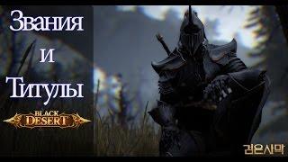 Black Desert Online Звания и титулы