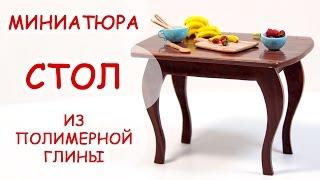 СТОЛ ◆ МИНИАТЮРА #5 ◆ МАСТЕР КЛАСС ANNAORIONA ◆ Polymer clay MiniatureTable Tutorial