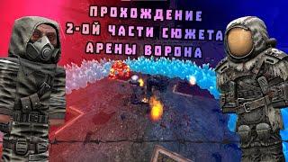 2-Я ЧАСТЬ СЮЖЕТА АРЕНЫ ВОРОНА. КЭРРОЛЛ, ПЕКЛО, РЕНЕГАТ. | stalcraft